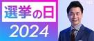 選挙の日石井亮次